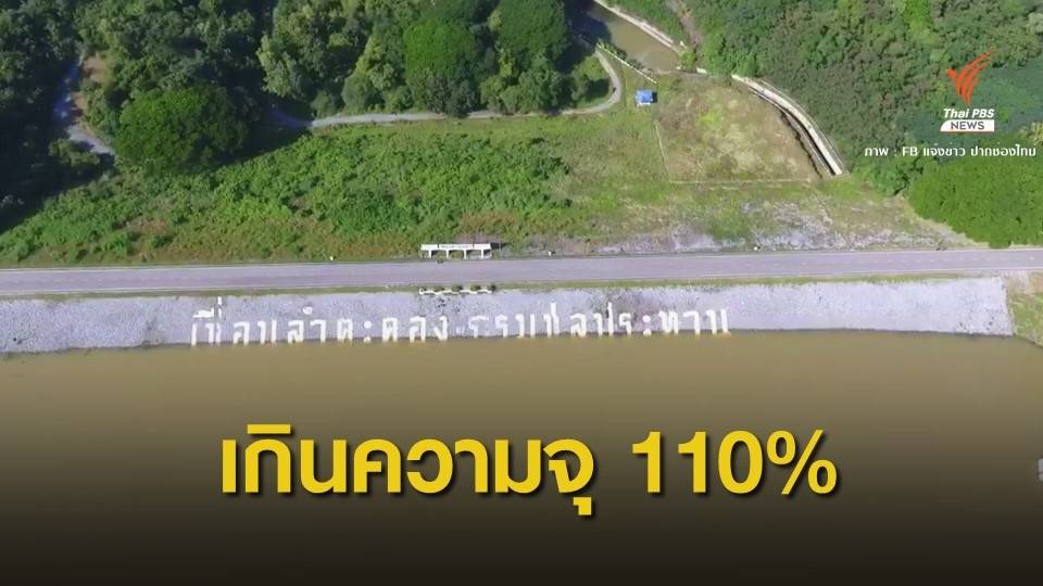 เตือน "ลำตะคอง" ระบายน้ำวันละ 1 ล้านลบ.ม.รับพายุโมลาเบ