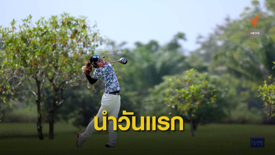 ชากัณฑ์สิม ขึ้นนำวันแรกกอล์ฟ ไทยแอลพีจีเอ ชาลเล้นจ์
