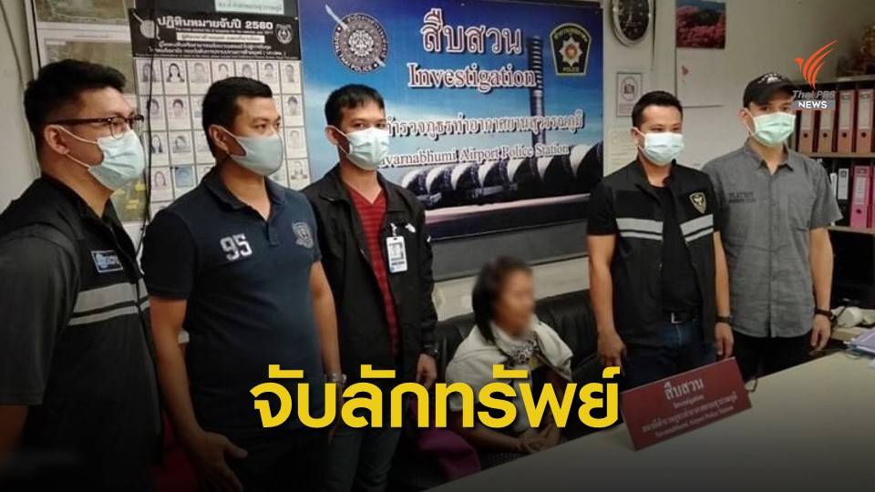 ทสภ.-สภ.สุวรรณภูมิ จับกุมผู้ต้องหาขโมยทรัพย์สินผู้โดยสาร