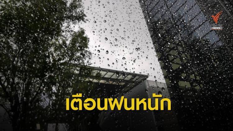 เตือนไต้ฝุ่น "โมลาเบ" กระทบ 59 จังหวัดฝนตกหนัก 28-30 ต.ค.