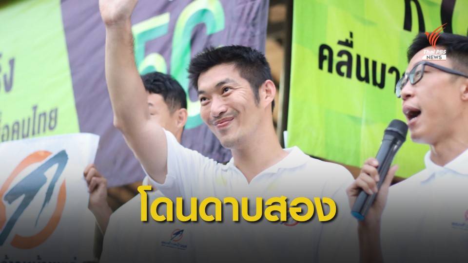 กกต.สั่งดำเนินคดีอาญา "ธนาธร" คดีเงินกู้ 191 ล้าน