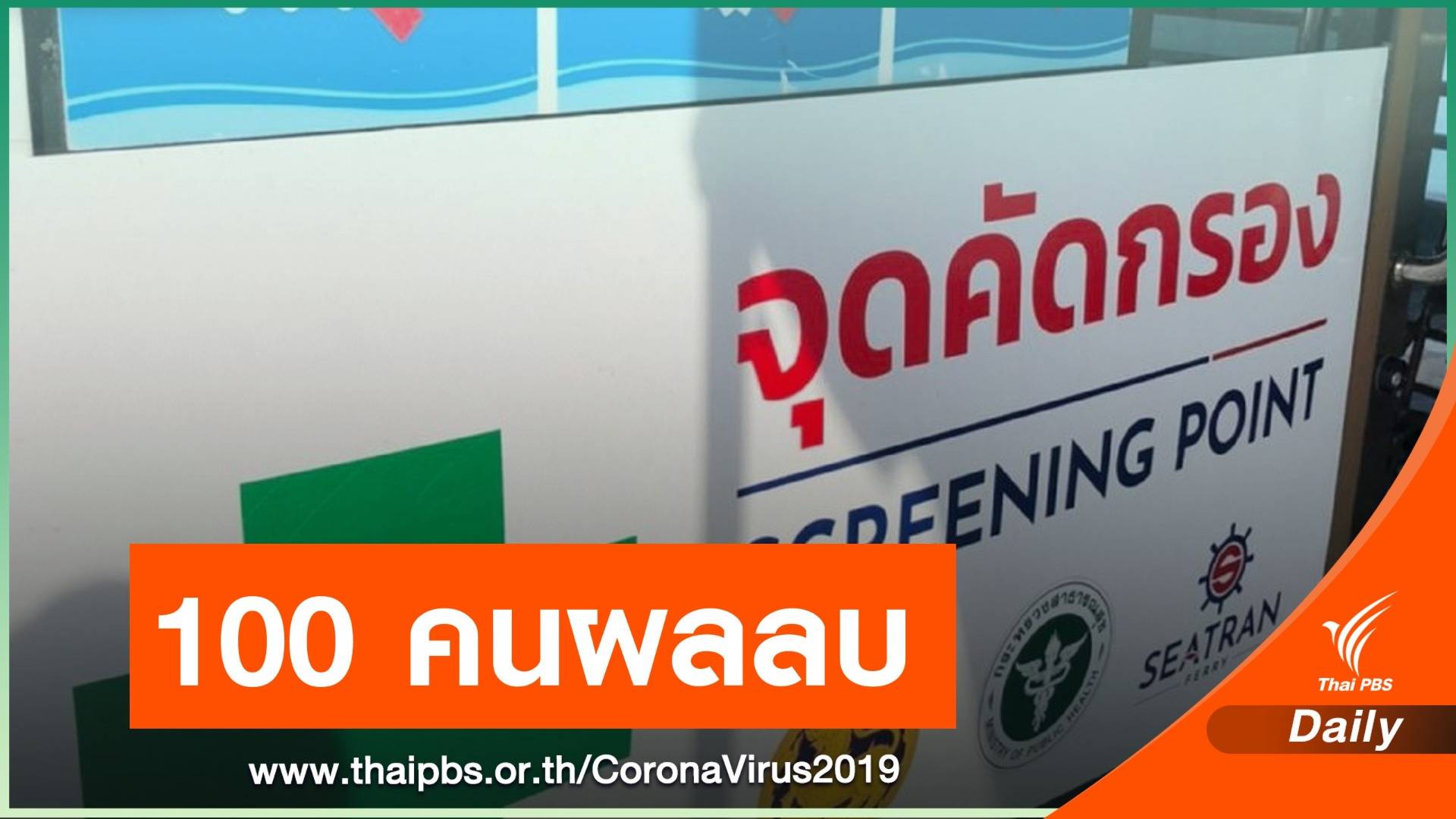 สธ.ชี้ผลตรวจผู้ใกล้ชิดชาวฝรั่งเศส 100 คนไม่ติด COVID-19 