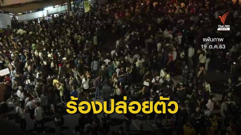 แอมเนสตี้ อินเตอร์ฯ ร้องปล่อยตัว 84 ผู้ชุมนุมโดยทันที