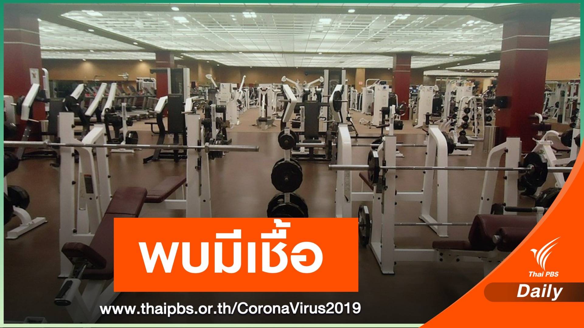 สอบสวนโรคพบเชื้อ COVID-19 ในฟิตเนสสถานที่กักตัวชาวฝรั่งเศส