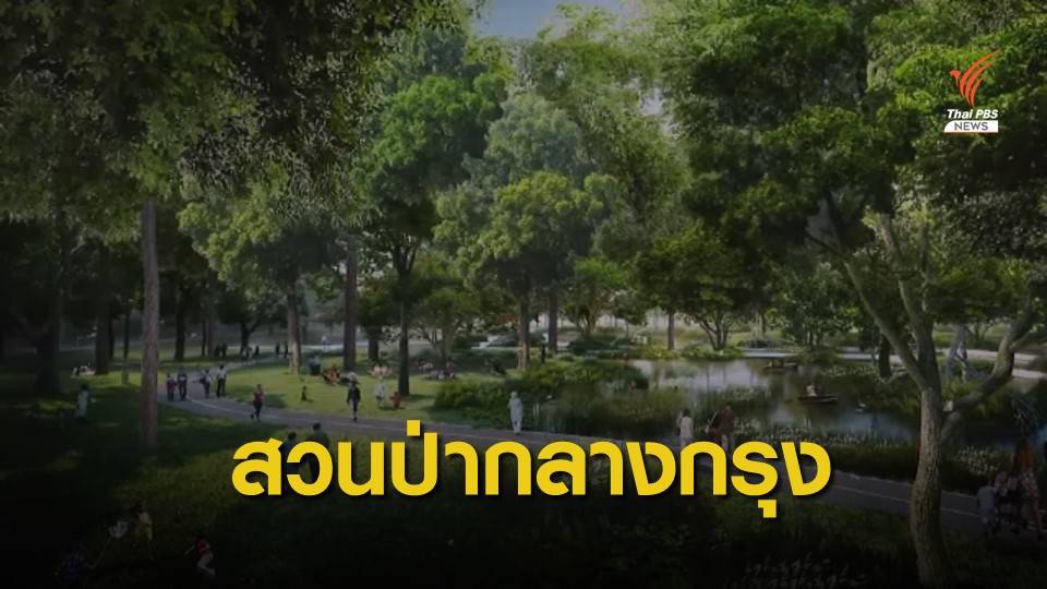 กรมธนารักษ์ ยกที่ราชพัสดุกว่า 259 ไร่ ทำ "สวนป่าเบญจกิติ"