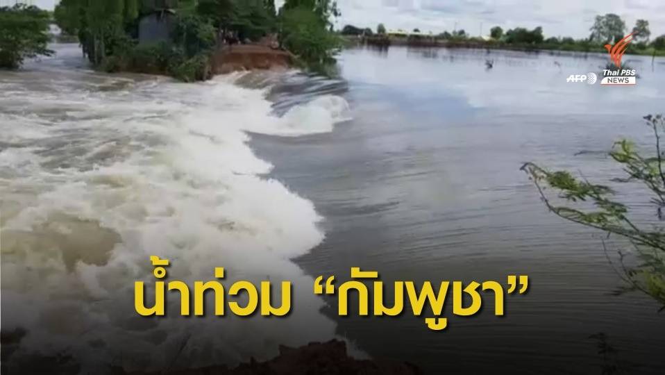 หลายพื้นที่ของ "กัมพูชา" ยังถูกน้ำท่วมหนัก