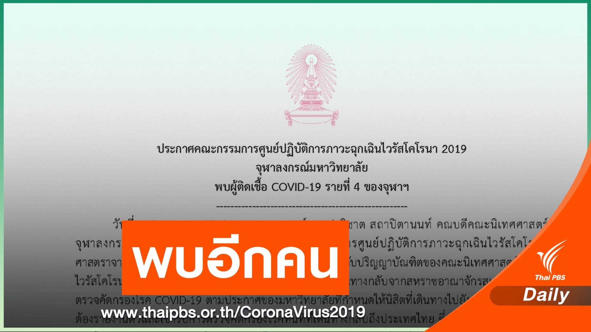 จุฬาฯ พบนิสิต ติด COVID-19 หลังกลับจากสเปน