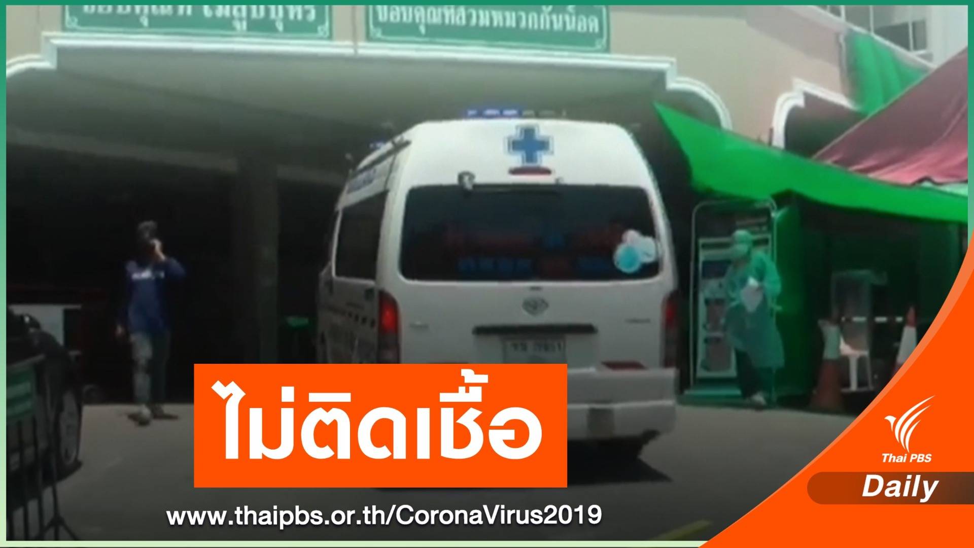 บุคลากรทางการแพทย์ รพ.วชิระภูเก็ต 112 คน ไม่ติดเชื้อ