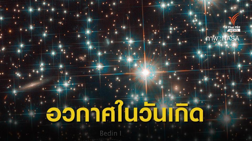 NASA เปิดภาพอวกาศที่ถ่ายจากกล้องฮับเบิลใน "วันเกิด" ของคุณ