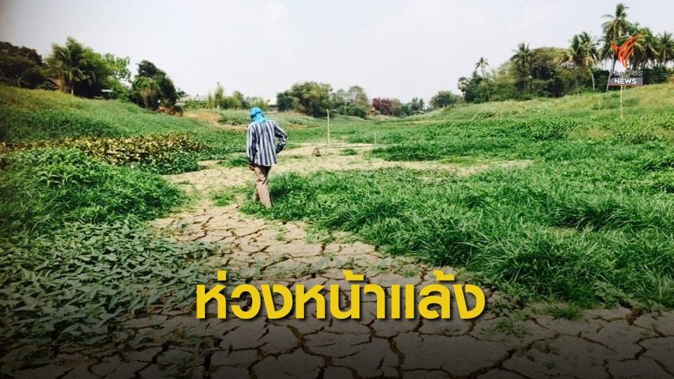 "พล.อ.ประยุทธ์ " ห่วงใช้น้ำช่วงหน้าแล้ง กำชับหน่วยงานช่วยปชช.