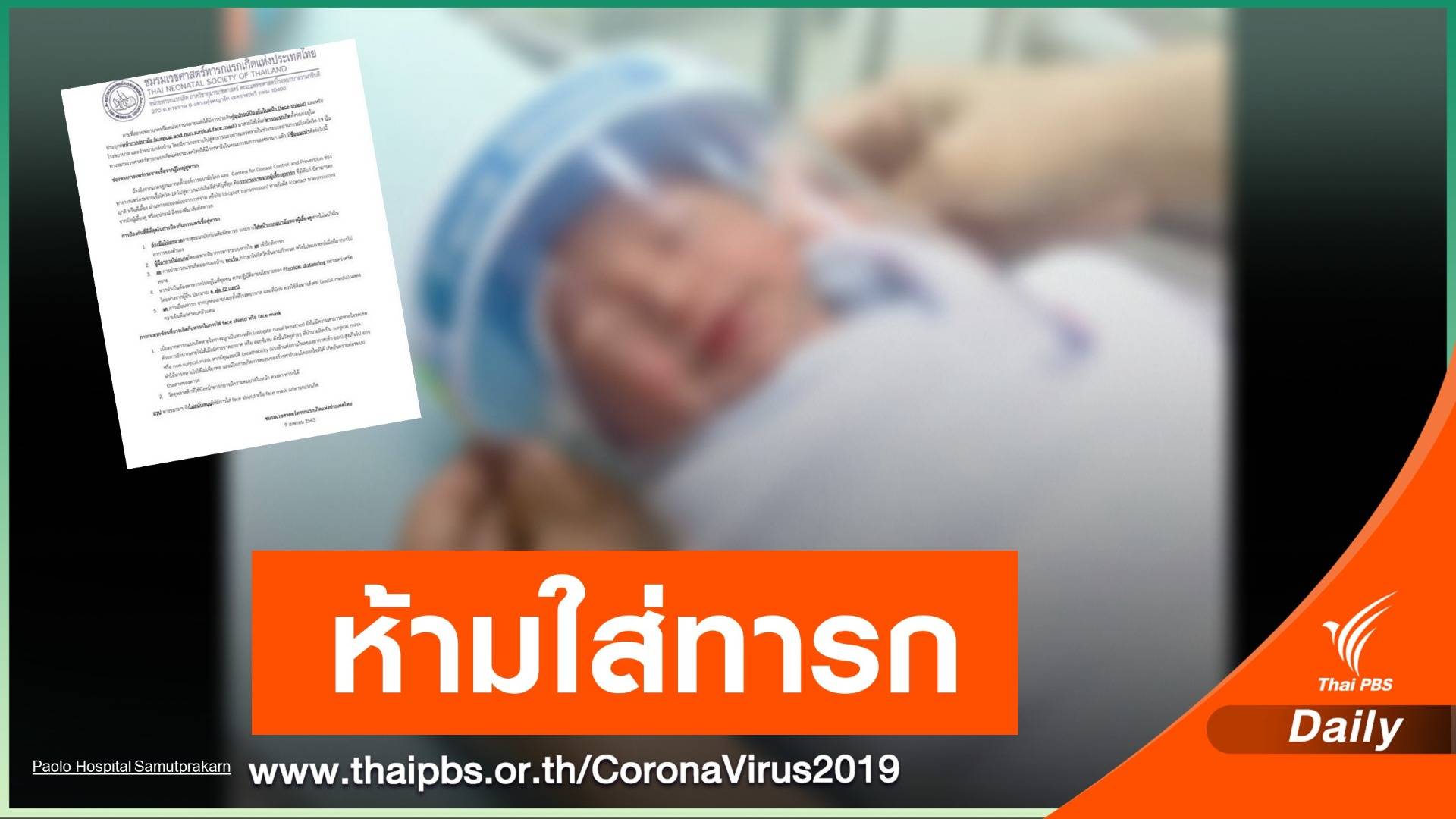 สุดอันตราย! face shield ใส่เด็กแรกเกิดเสี่ยงขาดอากาศ