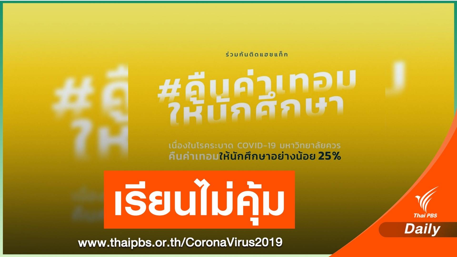 พิษ COVID-19 เรียนออนไลน์ เรียกร้อง "คืนค่าเทอม"