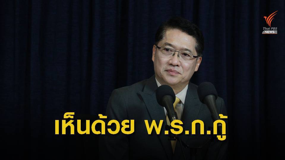 ปชป. เห็นด้วย 3 พ.ร.ก. เน้นใช้ให้เกิดประโยชน์สูงสุดกับประชาชน