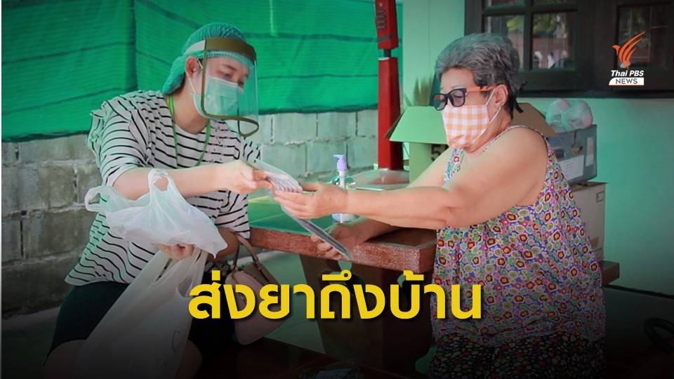 ศูนย์บริการสาธารณสุขฯส่งยาให้ผู้ป่วยถึงบ้าน
