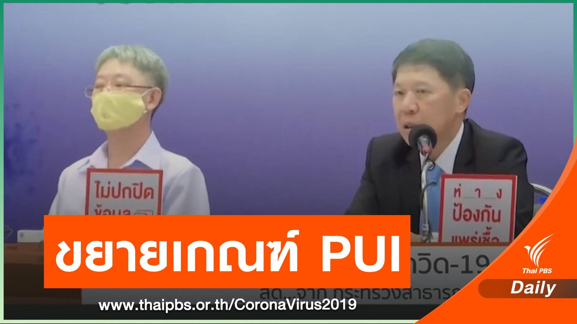 สธ.ปรับเกณฑ์ PUI กว้างขึ้น  -เพิ่มห้องแล็บตรวจเชื้อ COVID -19