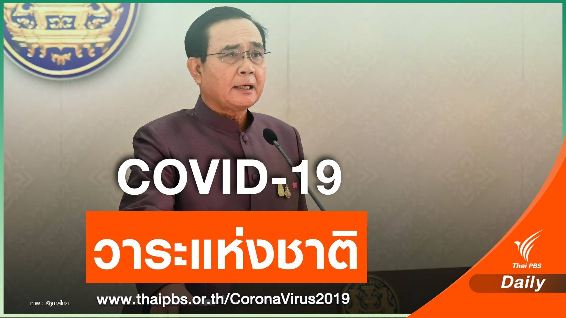นายกฯ ไฟเขียว พ.ร.ก. 3 ฉบับ 1.9 ล้านล้านบาทสู้ COVID-19