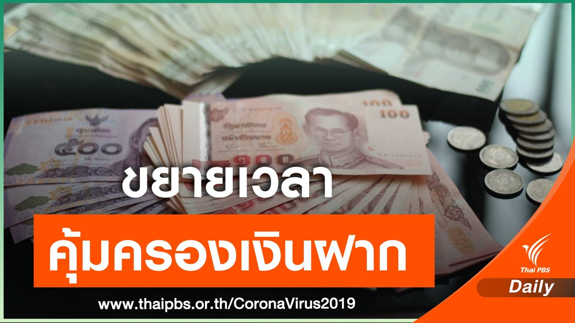 มติ ครม.ขยายเวลาวงเงินคุ้มครองเงินฝาก 5 ล้านบาท 1 ปี