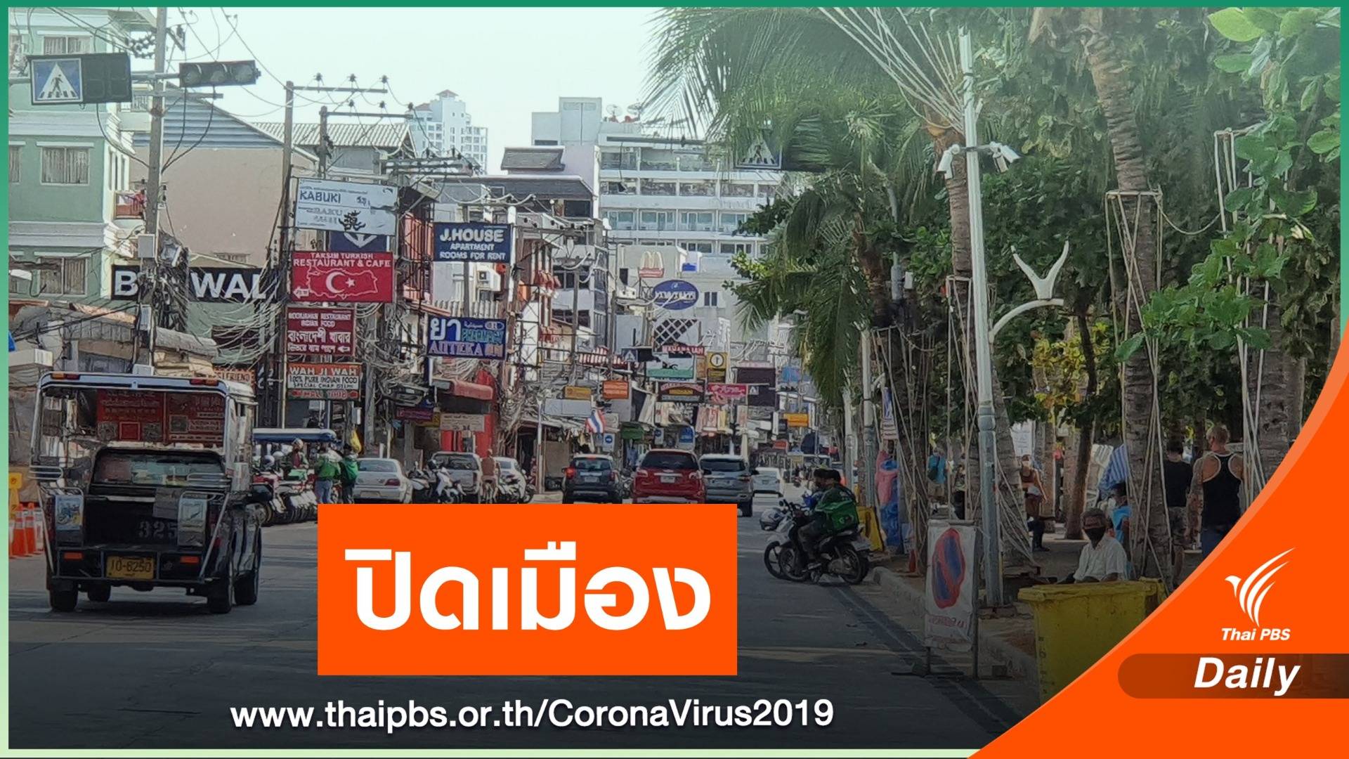 ปิดเมืองพัทยา 9 เม.ย.นี้ คัดกรองกลุ่มเสี่ยงลด COVID-19