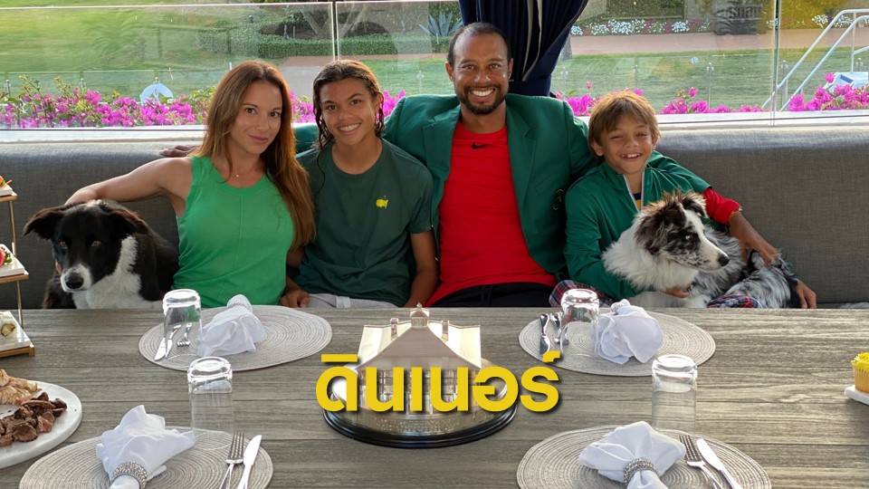 "ไทเกอร์ วูดส์" ร่วมรับประทานอาหารกับครอบครัวช่วงกักตัว COVID -19