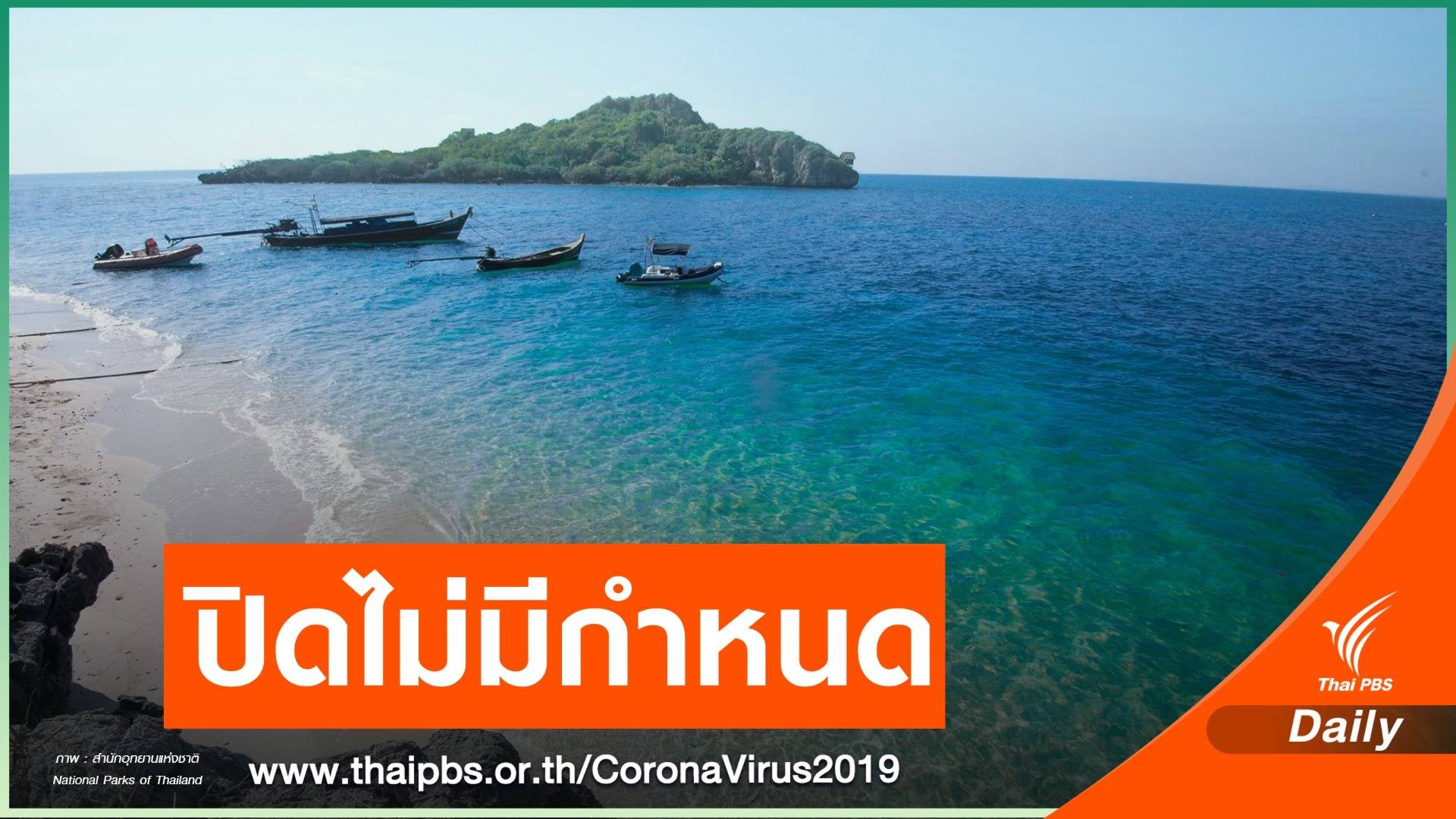 พิษ COVID-19 ปิดอุทยานแห่งชาติทั่วประเทศเริ่ม 25 มี.ค.นี้