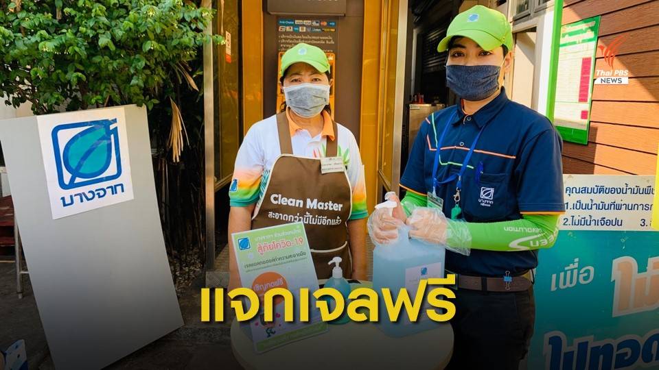 แจกเจลแอลกอฮอล์ล้างมือฟรี