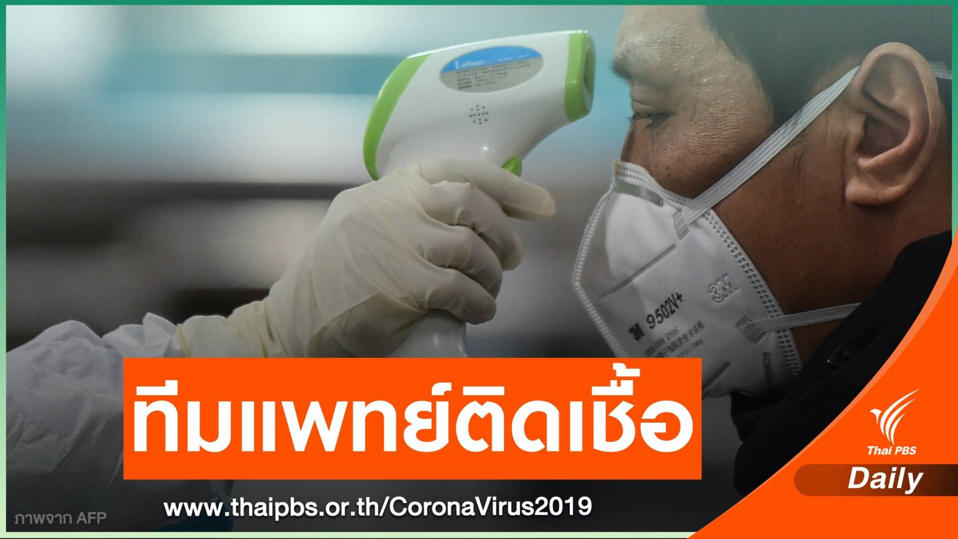 ทีมแพทย์ติดเชื้อโคโรนา 4 คน-ยอดเสียชีวิตในไทย 4 คน 