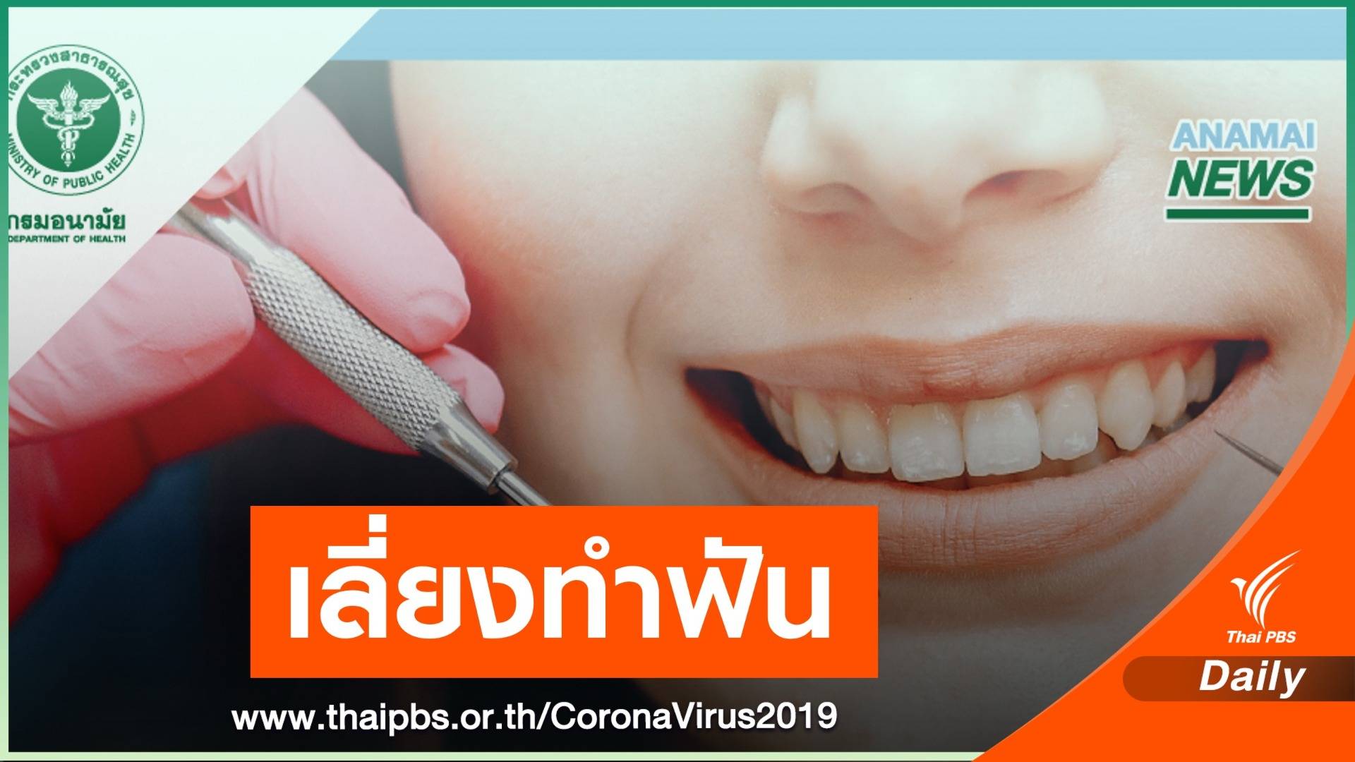 หมอเตือนเลี่ยงทำฟัน-เสี่ยงรับเชื้อ COVID-19