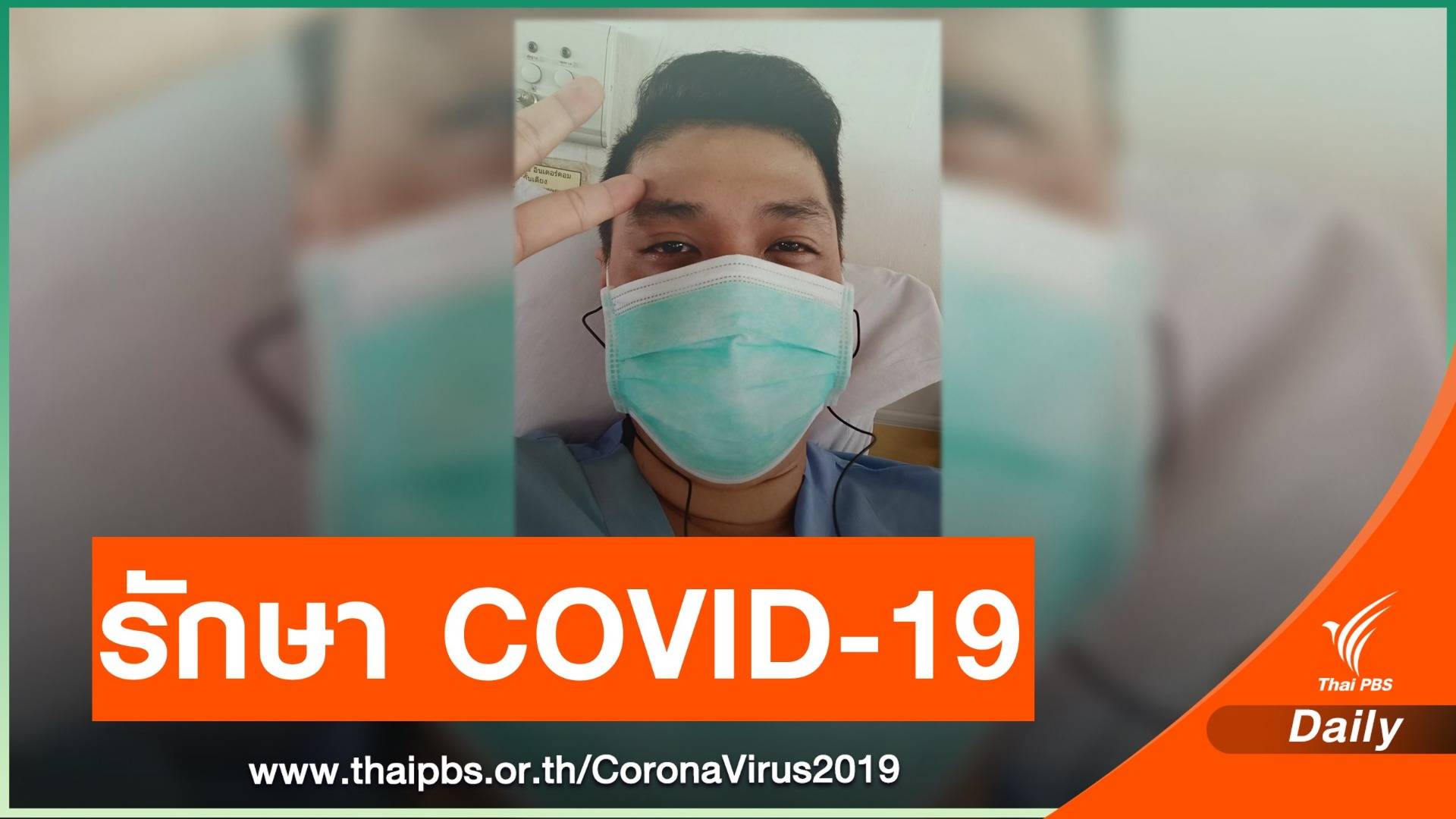 ผู้ป่วยเล่าประสบการณ์ 8 วันในโรงพยาบาลรักษา  COVID-19 