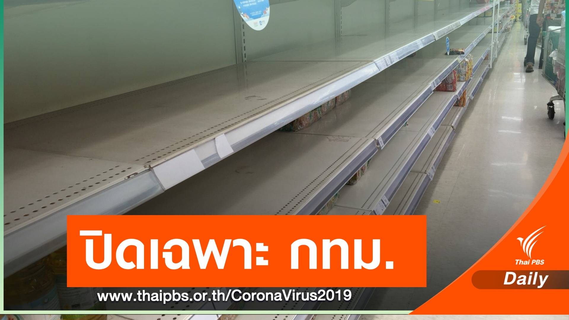 เช็ก! 26 สถานที่เขต กทม.ประกาศปิดชั่วคราว 22 วัน