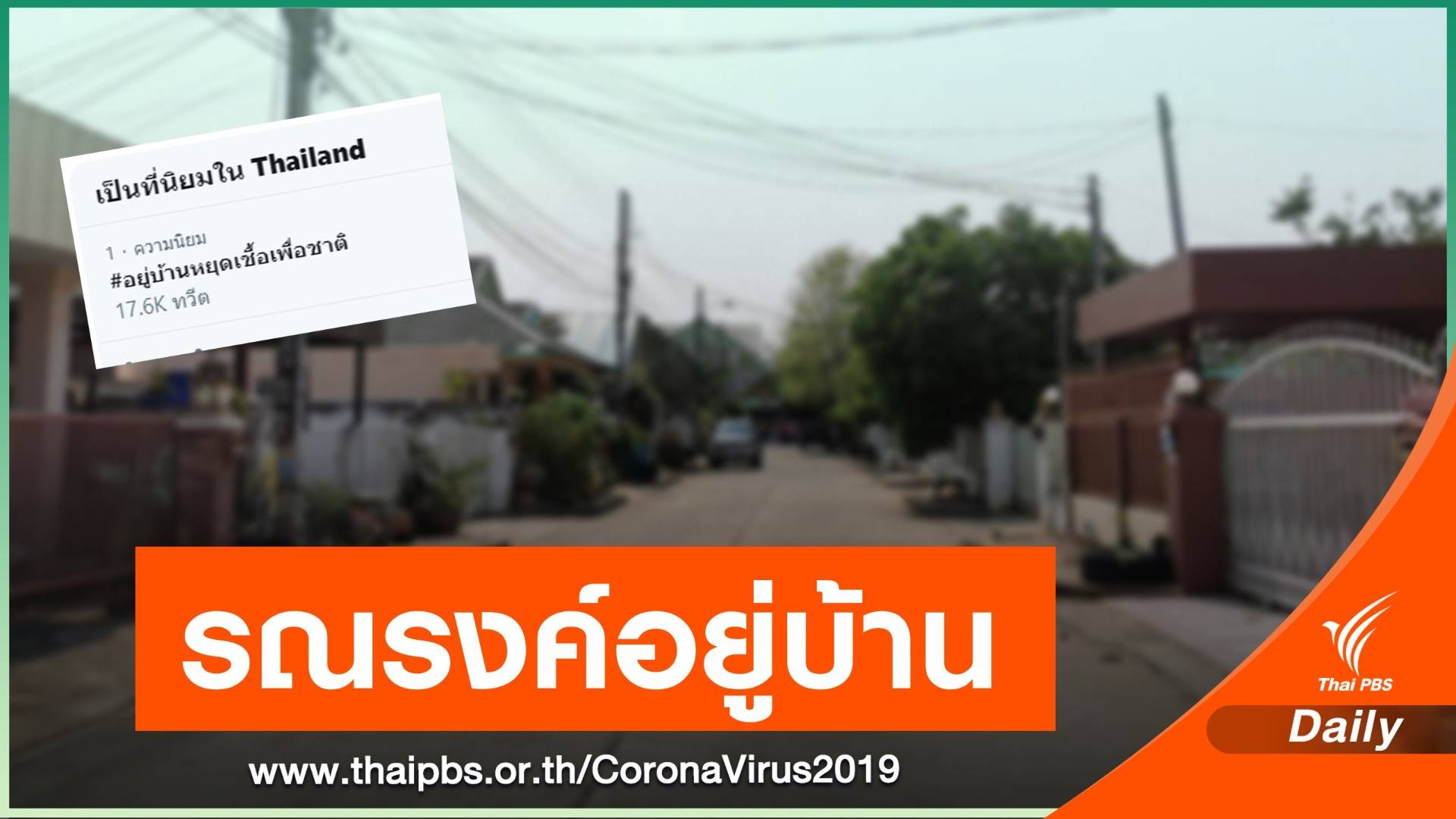 ฟังเหตุผลทำไมต้อง #อยู่บ้านหยุดเชื้อเพื่อชาติ