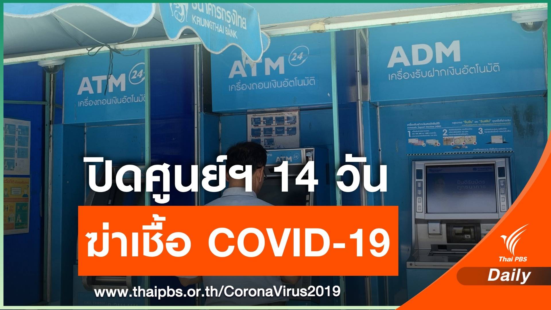 ธ.กรุงไทย ปิดศูนย์บริหารและจัดการธนบัตรโคราช ฆ่าเชื้อ COVID-19