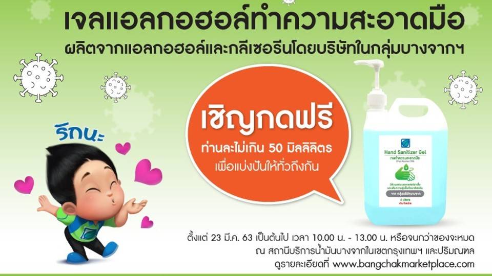 ปั้มบางจากบริการจุดเติมเจลแอลกอฮอล์ฟรี