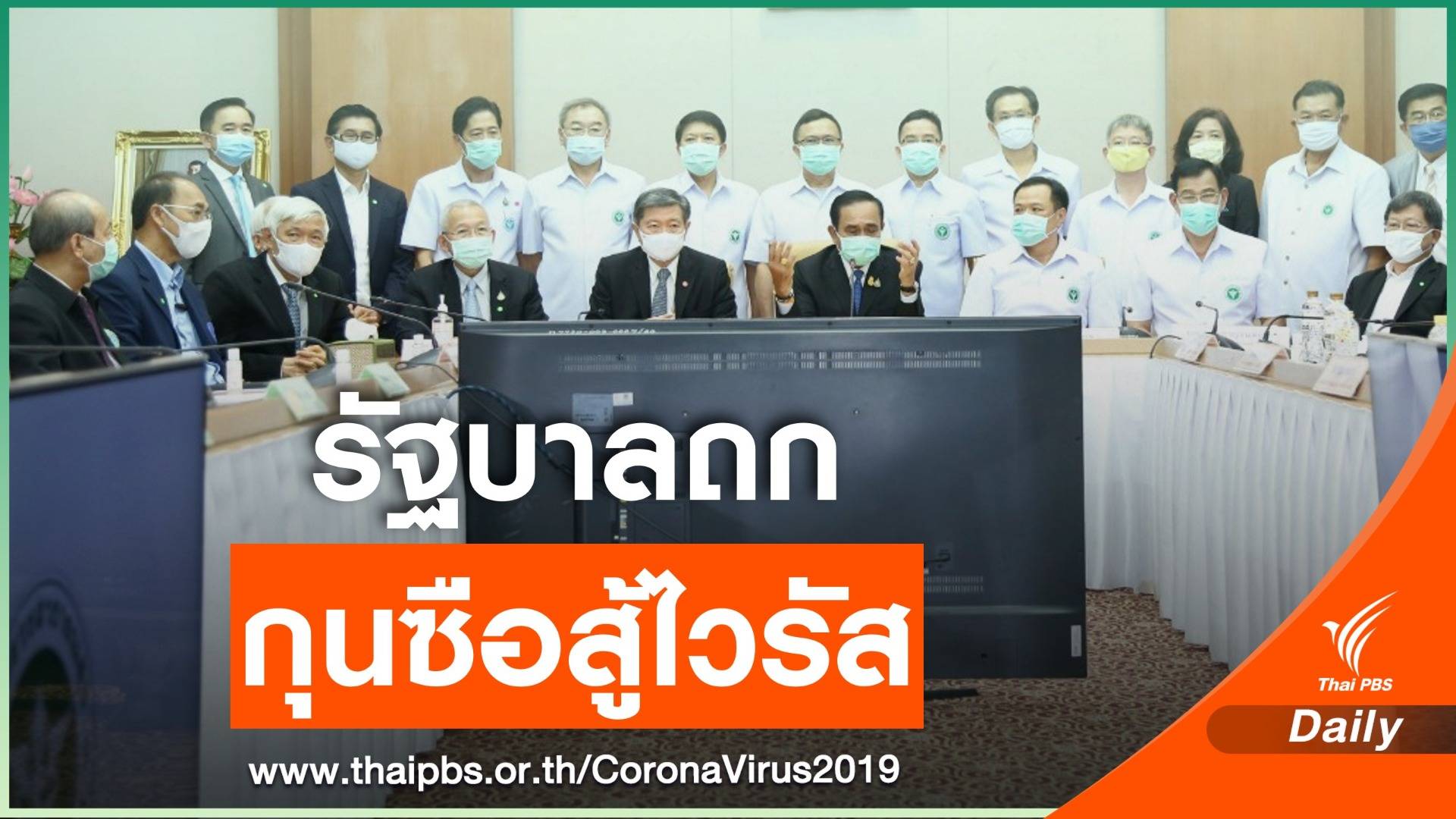 กุนซือนายกฯ เจาะทางรอดไทยสู้ COVID-19 