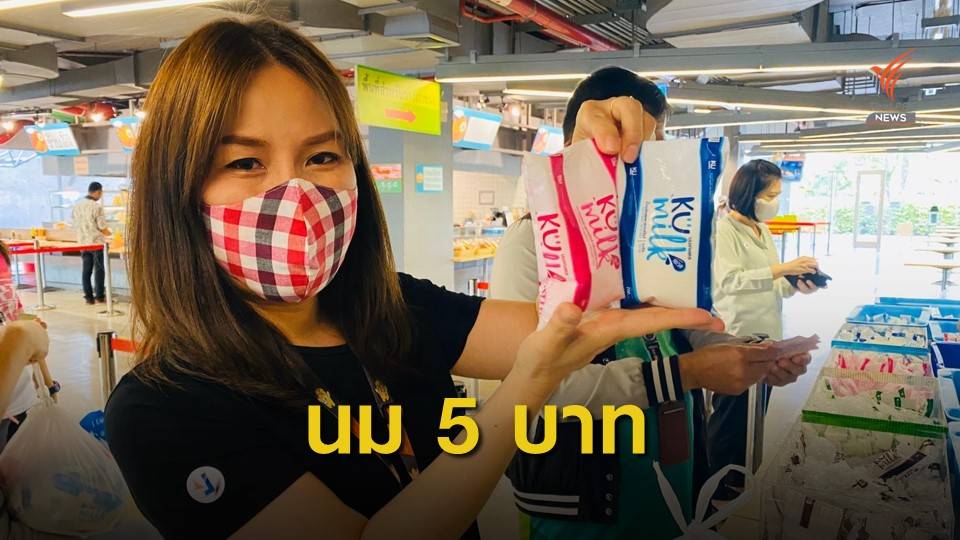 นมเกษตร 5 บาทช่วยเกษตรกร