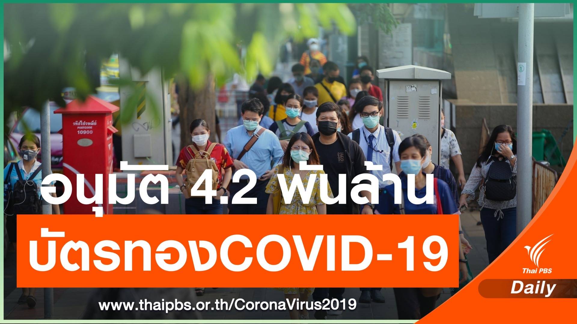 สปสช.จัดงบ 4,280 ล้านบาทให้ รพ.รักษาผู้ป่วยCOVID-19บัตรทอง