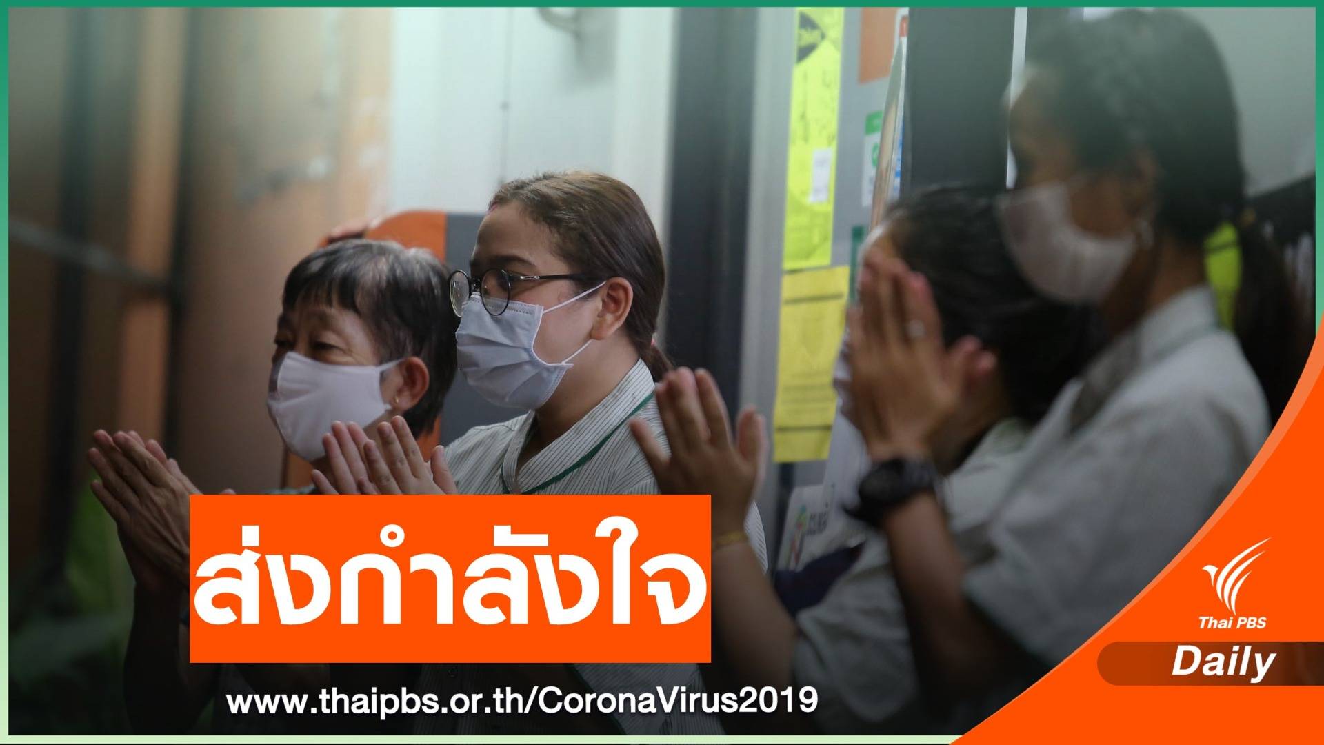 คนไทย ส่งเสียงปรบมือเป็นกำลังใจ ให้ทีมแพทย์สู้ไวรัส