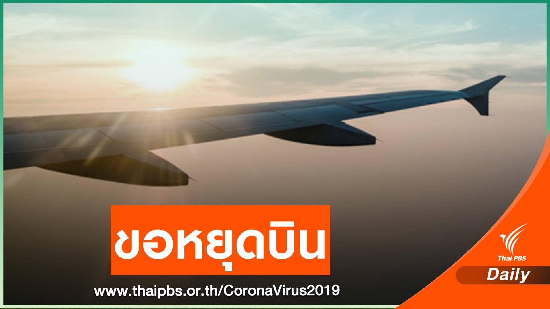 กพท.อนุมัติคำขอหยุดบินของทุกสายการบิน
