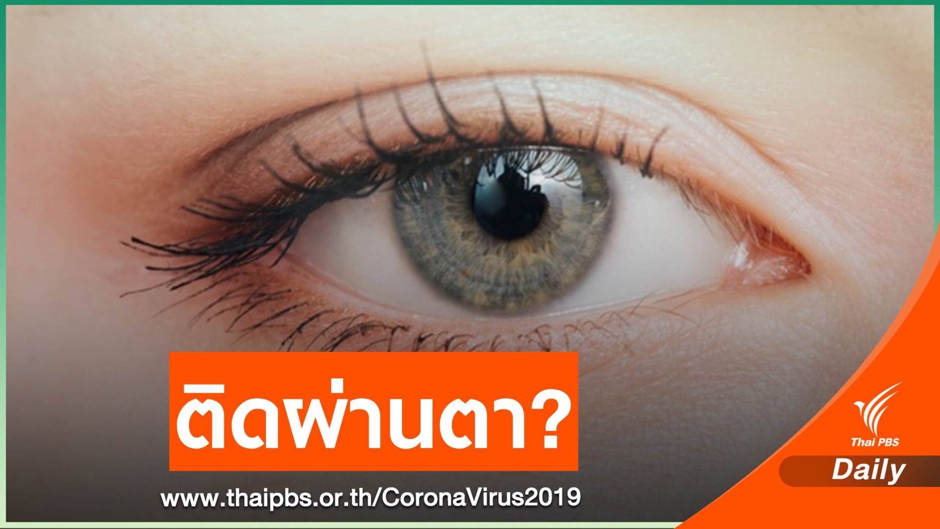 หมอชี้ “COVID-19” อาจติดผ่าน “ดวงตา” ได้หากถูกจาม-ไอใส่หน้า