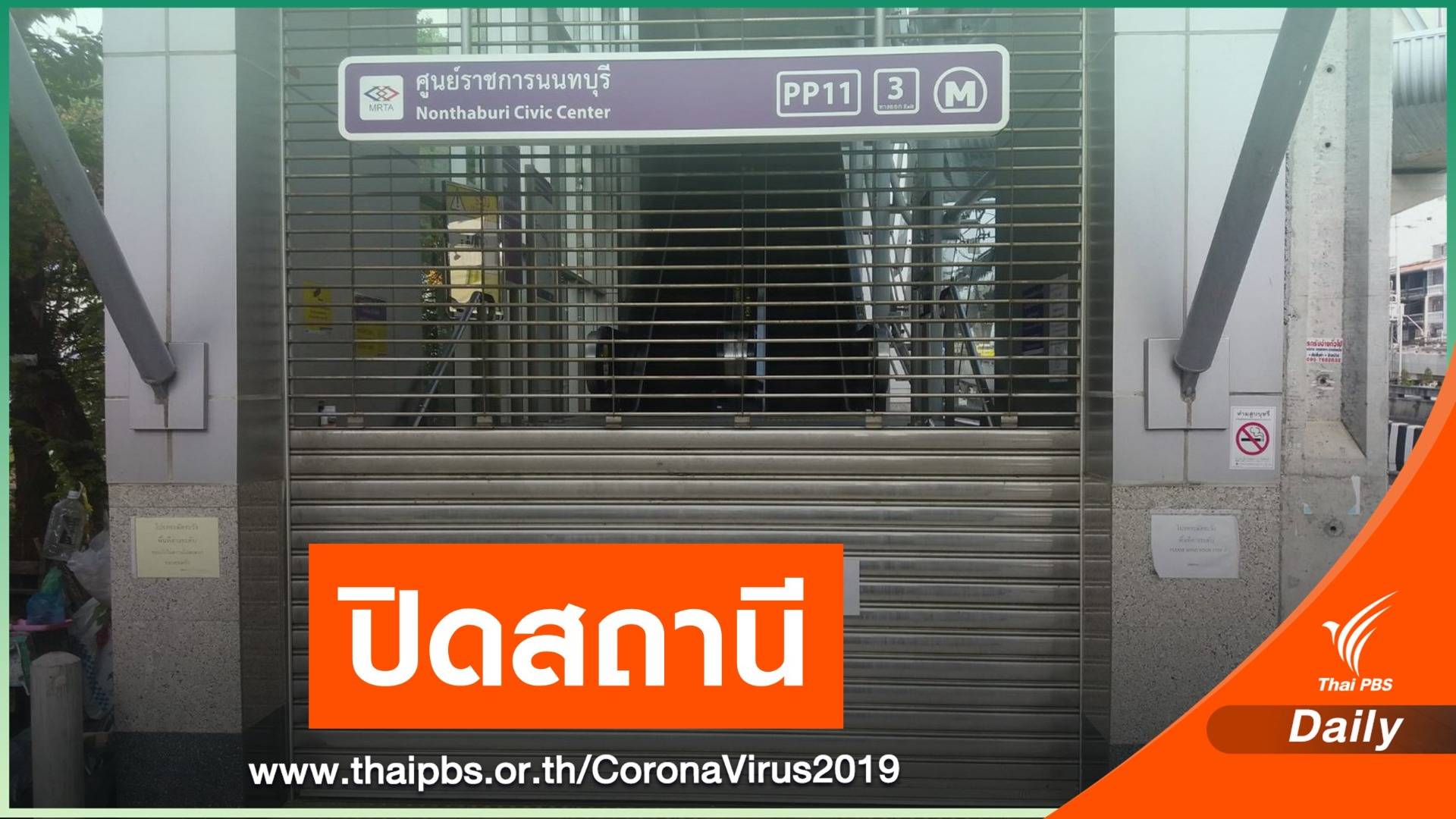 MRT ปิดสถานีศูนย์ราชการนนทบุรี พบ พนง.ติด COVID–19 
