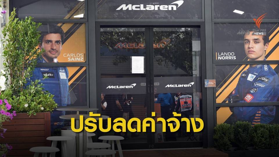 "แม็คลาเรน " ออกนโยบายลดค่าจ้างนักแข่งและทีมงานในช่วง โควิด-19