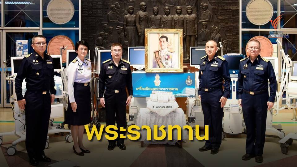 ทอ.รับมอบเครื่องมือแพทย์พระราชทาน