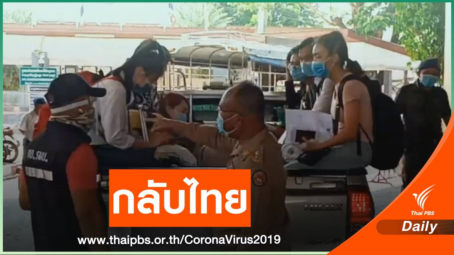  แรงงานไทยทยอยกลับประเทศ หลังกัมพูชาปิดบ่อนปอยเปต