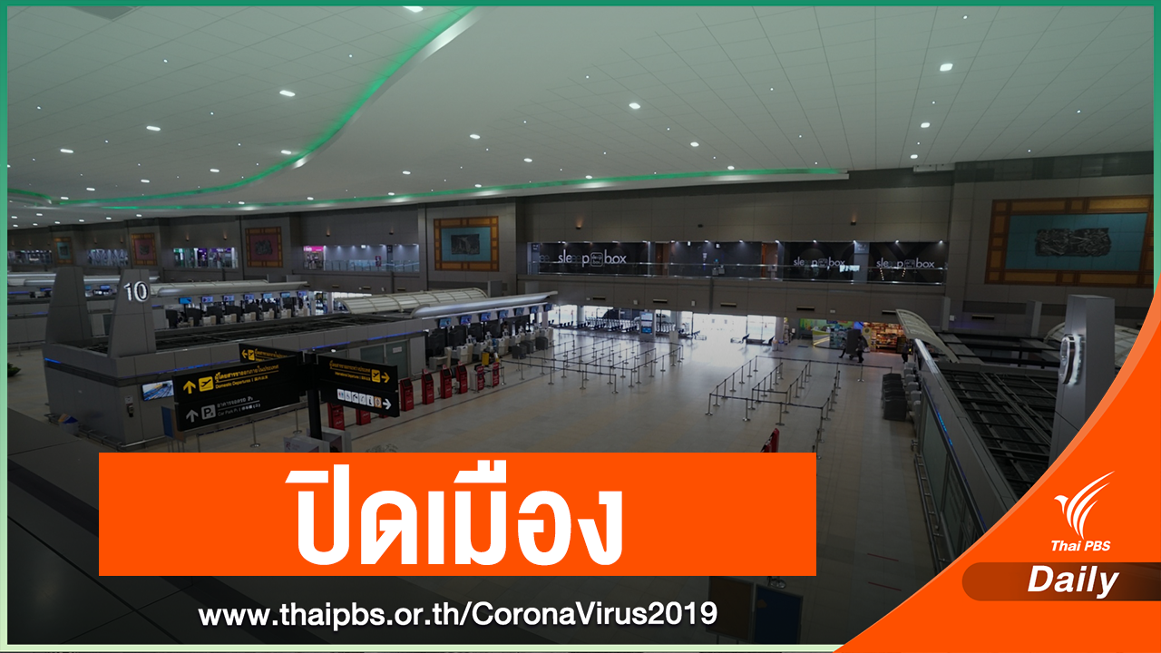 ด่วน! นายกรัฐมนตรี สั่งปิดเมืองสกัดโรค 2-15 เม.ย.นี้