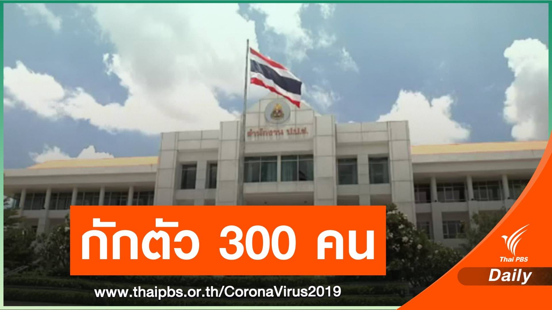 ป.ป.ช.ผวา! หวั่น COVID-19 ลาม กักตัวผู้บริหาร-จนท.300 คน