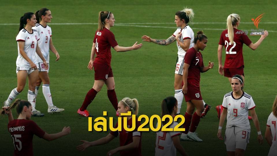 ฟุตบอลหญิงชิงแชมป์แห่งชาติยุโรปถูกเลื่อนไปแข่งปี 2022