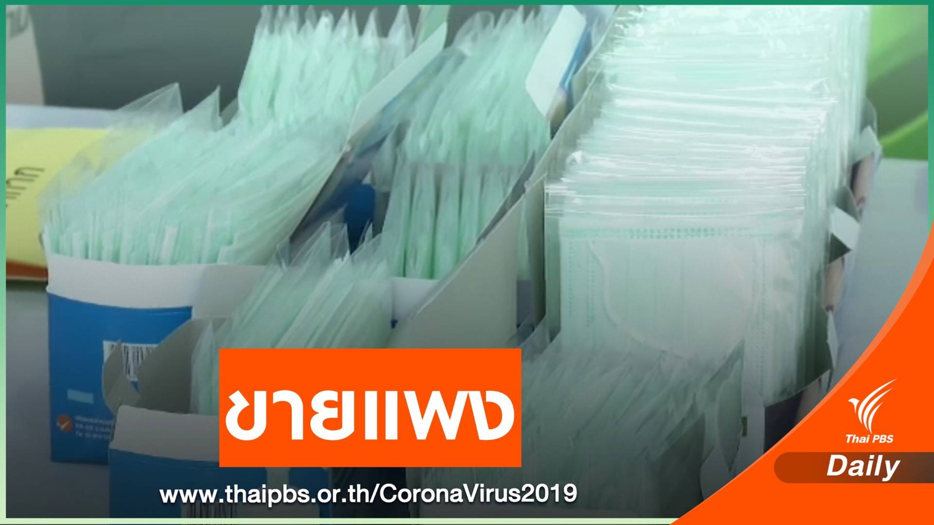 จับหน้ากากอนามัยขายเกินราคา ยึดของกลาง 20,250 ชิ้น
