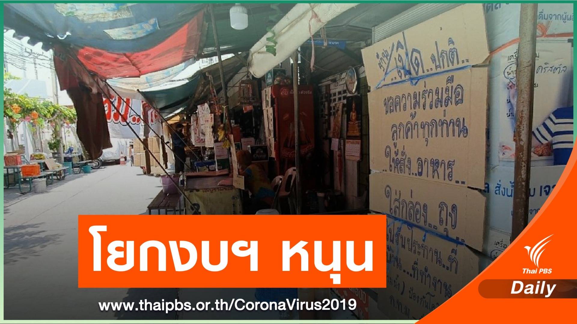 พาณิชย์หนุนโยกงบฯ กระทรวง 10 % รับสถานการณ์ COVID-19