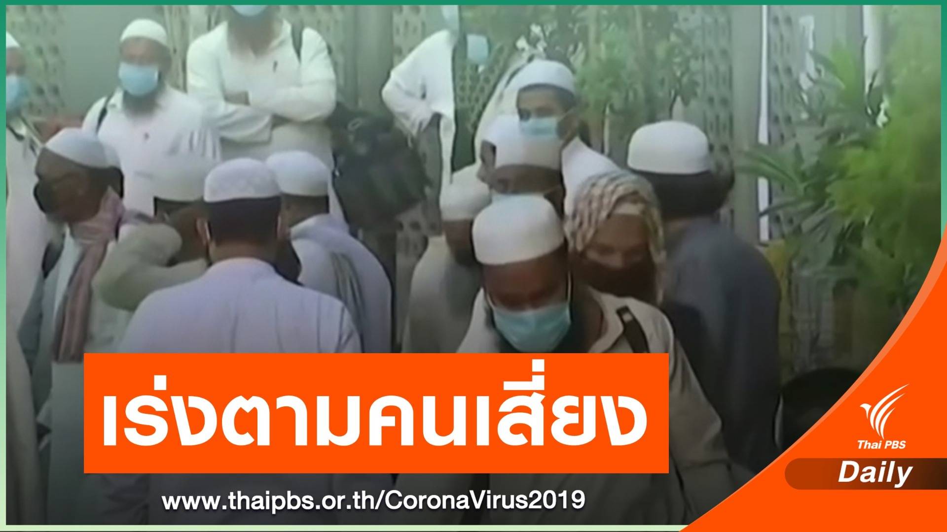 อินเดียติดเชื้อหลังร่วมพิธีทางศาสนา 24 คน เร่งตามอีก 2,000 คน