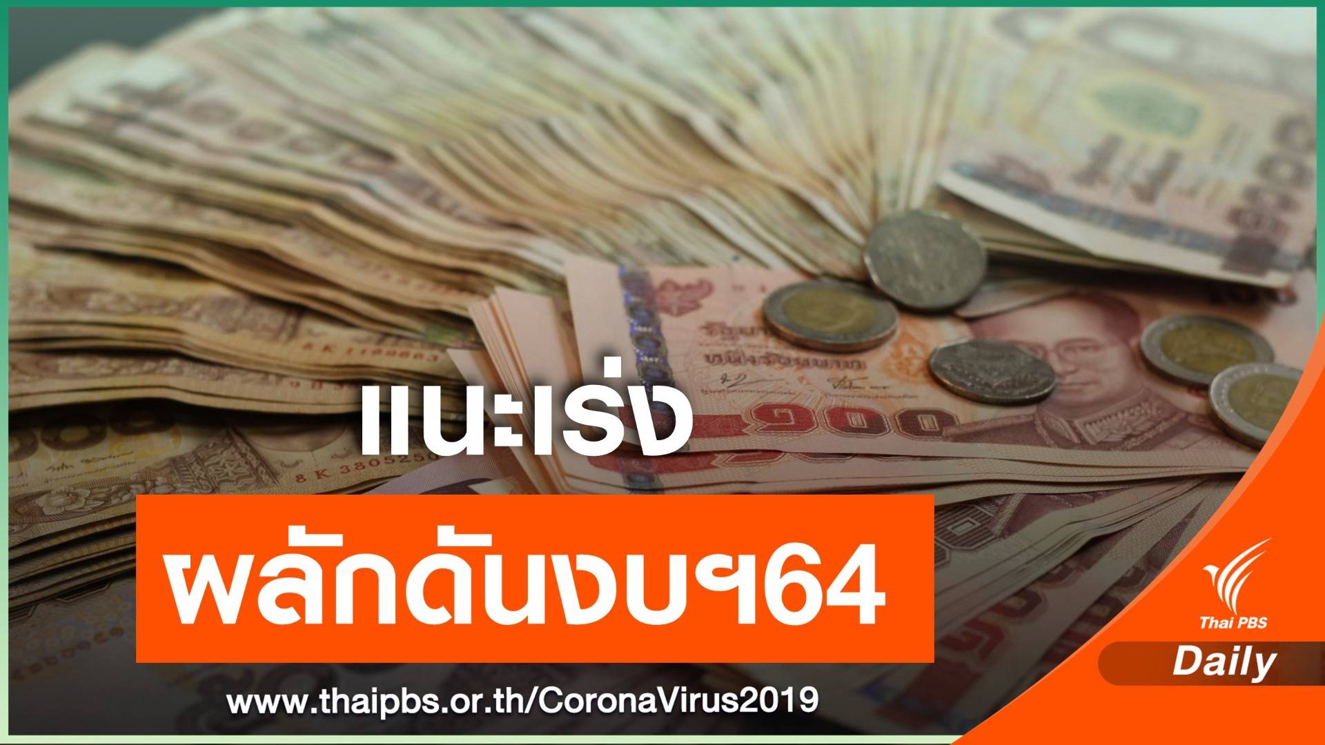 ข้อจำกัดแหล่งเงินเยียวยาเศรษฐกิจ