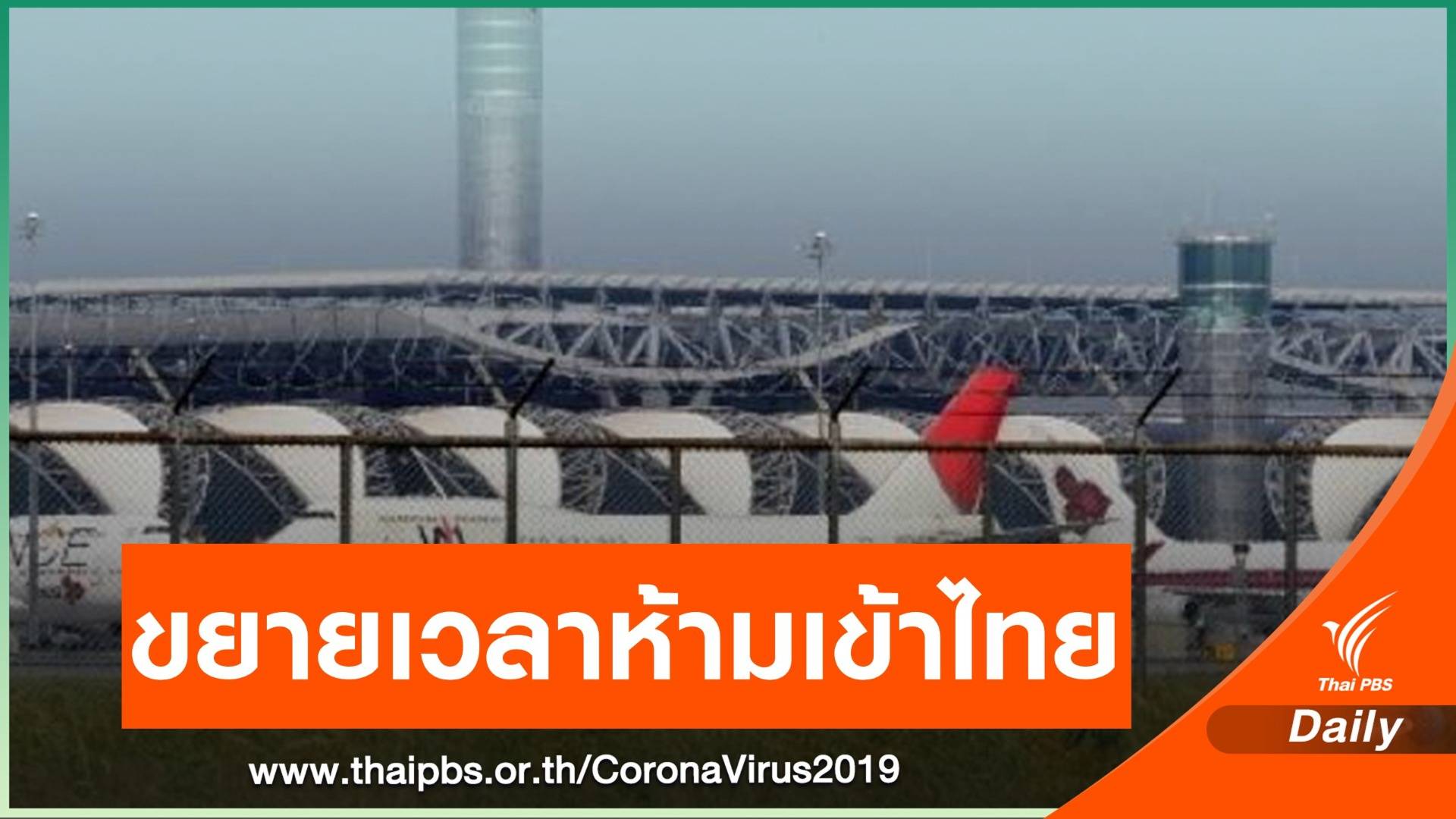 กพท.ขยายเวลาห้ามเครื่องบินทั่วโลกเข้าไทยถึง 18  เม.ย.นี้